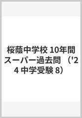 桜蔭中学校 10年間スーパー過去問の通販 - 紙の本：honto本の通販ストア