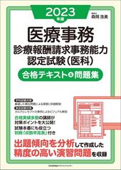 医療事務診療報酬請求事務能力認定試験〈医科〉合格テキスト＆問題集