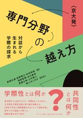 〈京大発〉専門分野の越え方 対話から生まれる学際の探求