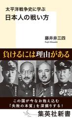 太平洋戦争史に学ぶ日本人の戦い方の通販/藤井 非三四 集英社新書 - 紙