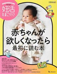 妊活たまごクラブ 赤ちゃんが欲しくなったら最初に読む本 ２０２３−２０２４ （ベネッセ・ムック）