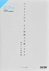 スッキリとける過去＋予想問題ＦＰ技能士２級・ＡＦＰ ２０２３