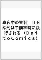 真夜中の審判 ２ Ｈな刑は午前零時に執行される （ＤＡＩＴＯ