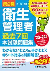 第２種衛生管理者過去７回本試験問題集 ’２３〜’２４年版 （スーパー合格）