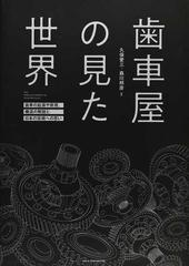 歯車屋の見た世界 歯車の起源や原理、構造の解説と日本の技術への思い