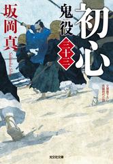 鬼役 文庫書下ろし／長編時代小説 ３３ 初心 （光文社文庫 光文社時代小説文庫）