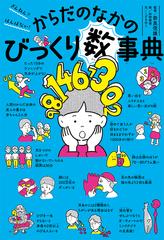 からだのなかのびっくり数事典 ざんねん？はんぱない！