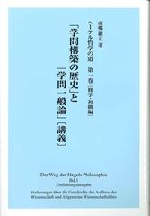 ヘーゲル哲学の道 第１巻 修学・初級編の通販/南郷 継正 - 紙の本 
