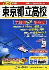 東京都立高校 ７年間スーパー過去問 ２０２４年度用の通販 - 紙の本