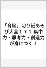 「育脳」切り紙あそび大全１７１ 集中力・思考力・創造力が身につく！