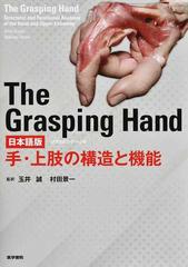 Ｔｈｅ Ｇｒａｓｐｉｎｇ Ｈａｎｄ 日本語版 手・上肢の構造と機能