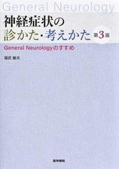 神経症状の診かた・考えかた Ｇｅｎｅｒａｌ Ｎｅｕｒｏｌｏｇｙのすすめ 第３版