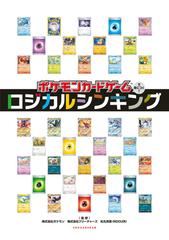 ポケモンカードゲームで身につく！ロジカルシンキングの通販/ポケモン