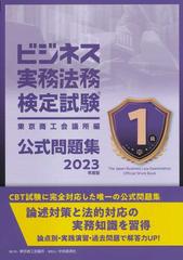 ビジネス実務法務検定試験１級公式問題集 ２０２３年度版