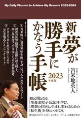 新・夢が勝手にかなう手帳 2023年度版の通販/苫米地英人 - 紙の本