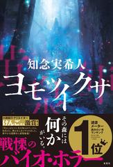 ヨモツイクサの通販/知念 実希人 - 小説：honto本の通販ストア