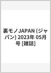 裏モノJAPAN (ジャパン) 2023年 05月号 [雑誌]の通販 - honto本の通販