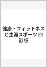 健康・フィットネスと生涯スポーツ 四訂版