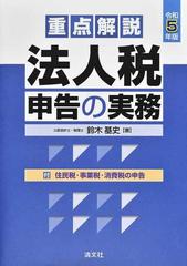 重点解説法人税申告の実務 令和５年版の通販/鈴木 基史 - 紙の本