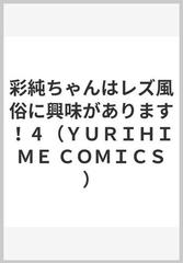 彩純ちゃんはレズ風俗に興味があります！ ４の通販/伊月 クロ