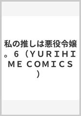 私の推しは悪役令嬢。 ６の通販/青乃 下/いのり。 - コミック：honto本