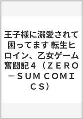 王子様に溺愛されて困ってます 転生ヒロイン、乙女ゲーム奮闘記 ４の