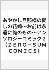 あやかし旦那様の愛しの花嫁〈〜お前は永遠に俺のもの〜アンソロジーコミック〉 ２ （ＺＥＲＯ−ＳＵＭ ＣＯＭＩＣＳ）