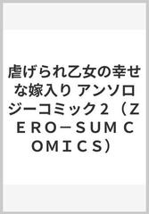 虐げられ乙女の幸せな嫁入り アンソロジーコミック ２ （ＺＥＲＯ−ＳＵＭ ＣＯＭＩＣＳ）