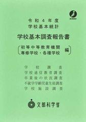 学校基本調査報告書 初等中等教育機関 専修学校・各種学校編 学校基本統計 令和４年度 （政府統計）