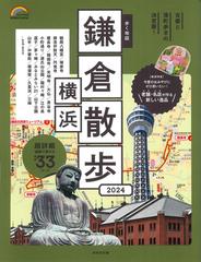 歩く地図鎌倉・横浜散歩 ２０２４ （ＳＥＩＢＩＤＯ ＭＯＯＫ Guide Series）