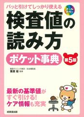 パッと引けてしっかり使える検査値の読み方ポケット事典 最新の基準値がすぐ引ける！ケア情報も充実 第５版