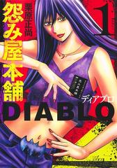 怨み屋本舗ＤＩＡＢＬＯ（ヤングジャンプコミックス） 4巻セットの通販