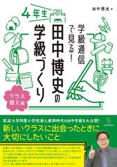 学級通信で見る！田中博史の学級づくり ４年生 クラス替え編の通販