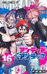 アンデッドアンラック １６ （ジャンプコミックス）の通販/戸塚 慶文