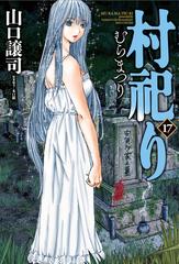 村祀り 17 (芳文社コミックス) | 木口銀, 山口譲司 |本 | 通販