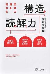 思考の質を高める構造を読み解く力 論理を読み解く 相手の心情を読み解く 思考を組み立てる