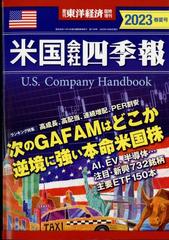 米国会社四季報２０２３春夏号 2023年 4/26号 [雑誌]