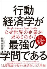 行動経済学が最強の学問であるの通販/相良 奈美香 - 紙の本：honto本の