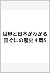 世界と日本がわかる国ぐにの歴史 4 既5