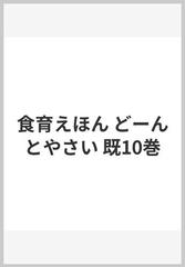 食育えほん どーんとやさい 既10巻の通販 - 紙の本：honto本の通販ストア