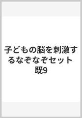 子どもの脳を刺激するなぞなぞセット 既9の通販 - 紙の本：honto本の