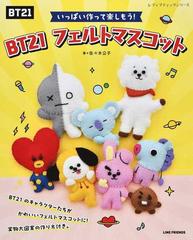 ＢＴ２１フェルトマスコット いっぱい作って楽しもう！の通販/佐々木