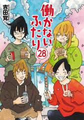 働かないふたり 28巻（漫画）の電子書籍 - 無料・試し読みも！honto