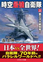 時空最強自衛隊 長編戦記シミュレーション・ノベル 上 第三次大戦勃発！ （コスミック文庫）