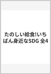 たのしい給食!いちばん身近なSDG 全4