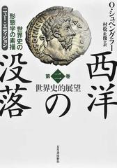 西洋の没落 世界史の形態学の素描 ニュー・エディション 第２巻 世界史的展望