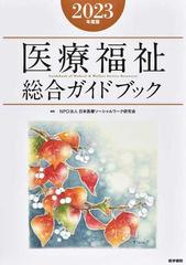 医療福祉総合ガイドブック ２０２３年度版