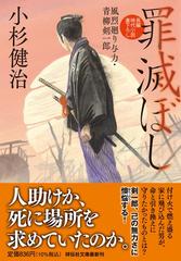 罪滅ぼし 長編時代小説書下ろし （祥伝社文庫 風烈廻り与力・青柳剣一郎）