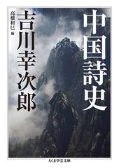 中国詩史の通販/吉川 幸次郎/高橋 和巳 ちくま学芸文庫 - 紙の本