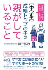 〈中学生〉成績トップの子の親がしていること 指導歴２５年超＆“生の声”で実証！